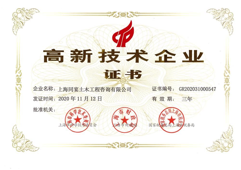高新技術企業(yè)證書
