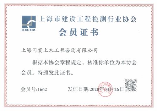 關(guān)于加入“上海市建設(shè)工程檢測協(xié)會”通知