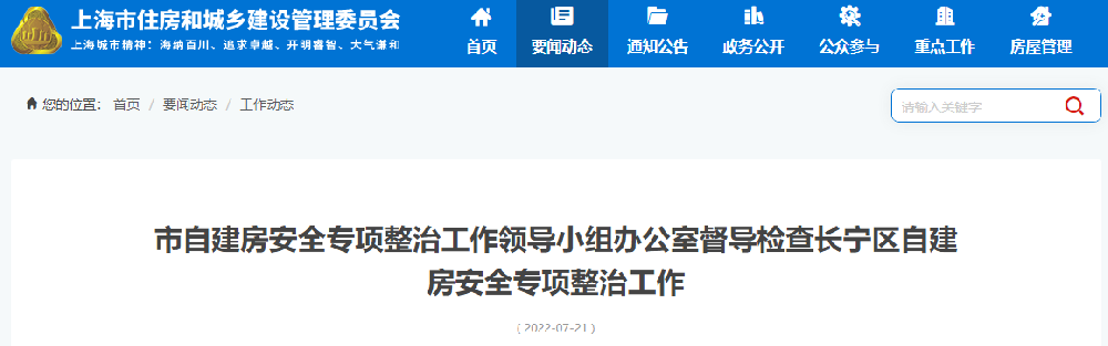 上海市自建房安全專項(xiàng)整治工作領(lǐng)導(dǎo)小組辦公室督導(dǎo)檢查長寧區(qū)自建房安全專項(xiàng)整治工作
