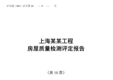 怎樣寫好一份房屋檢測報(bào)告？