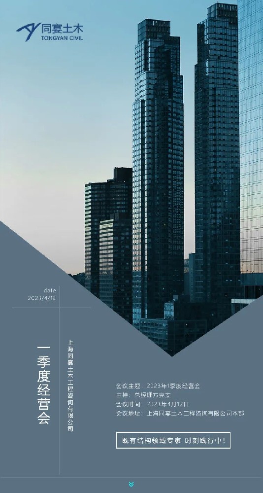同宴土木 | 2023年第一季度經(jīng)營(yíng)會(huì)